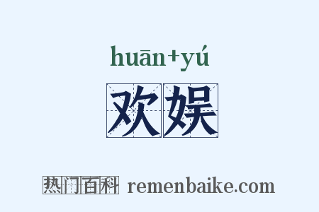 欢娱是什么意思的图片
